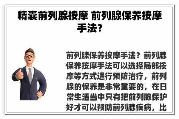 精囊前列腺** 前列腺保养**手法？